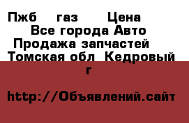 Пжб 12 газ 66 › Цена ­ 100 - Все города Авто » Продажа запчастей   . Томская обл.,Кедровый г.